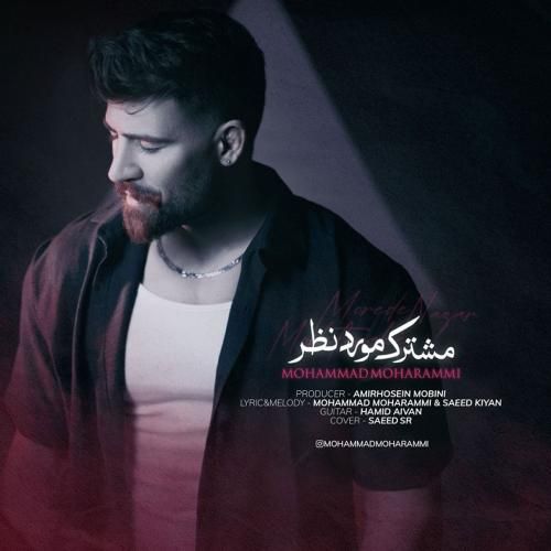 محمد محرمی مشترک مورد نظر