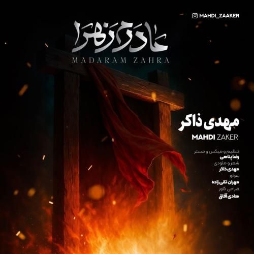 مداحی جدید مادرم زهرا از مهدی ذاکر