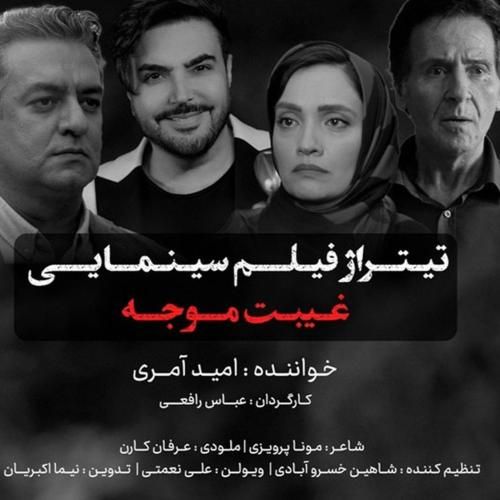 امید عامری غیبت موجه