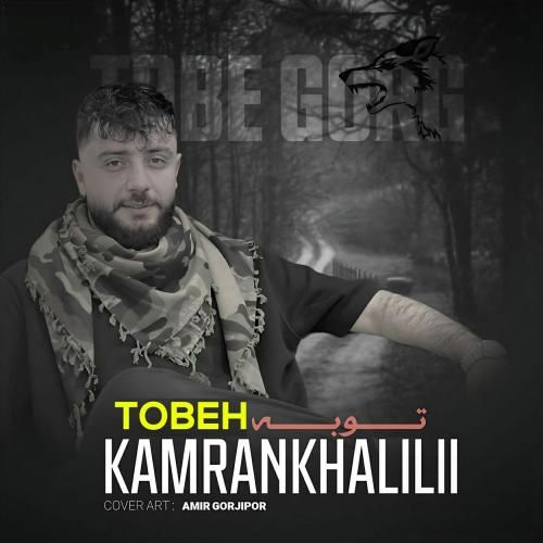 کامران خلیلی توبه