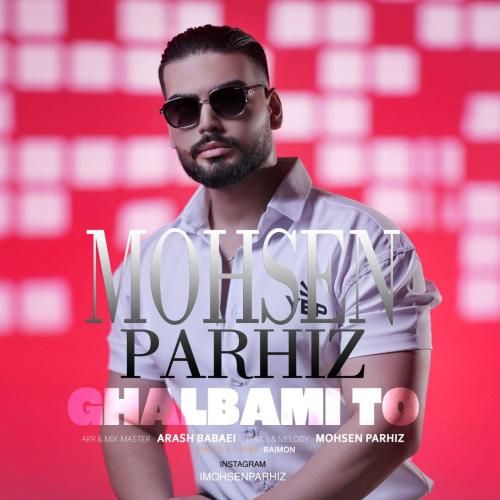 محسن پرهیز قلبمی تو