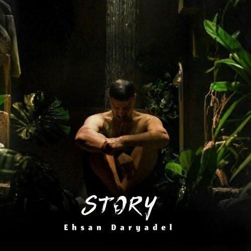 احسان دریادل استوری