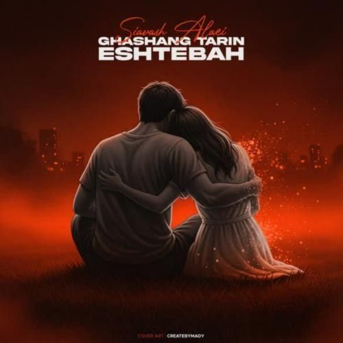 سیاوش علایی قشنگ ترین اشتباه