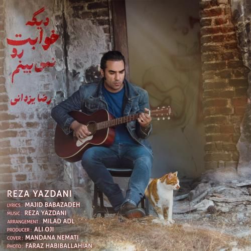 آهنگ جدید دیگه خوابت رو نمیبینم از رضا یزدانی آهنگ جدید دیگه خوابت رو نمیبینم از رضا یزدانی