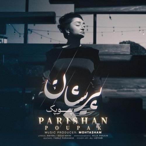 آهنگ جدید پریشان از پوپک آهنگ جدید پریشان از پوپک