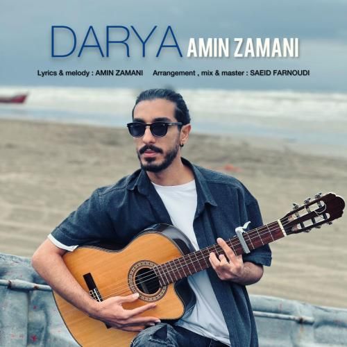 امین زمانی دریا