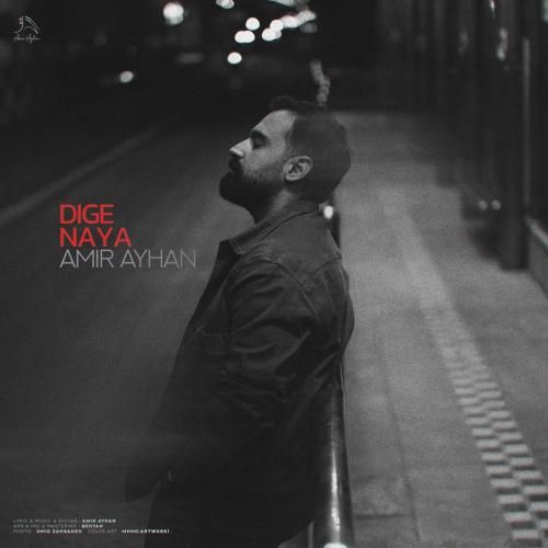 امیر آیهان دیگه نیا