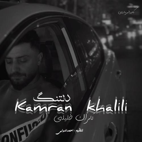آهنگ جدید دلتنگ از کامران خلیلی