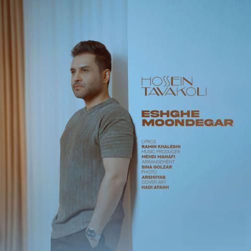 آهنگ جدید عشق موندگار از حسین توکلی