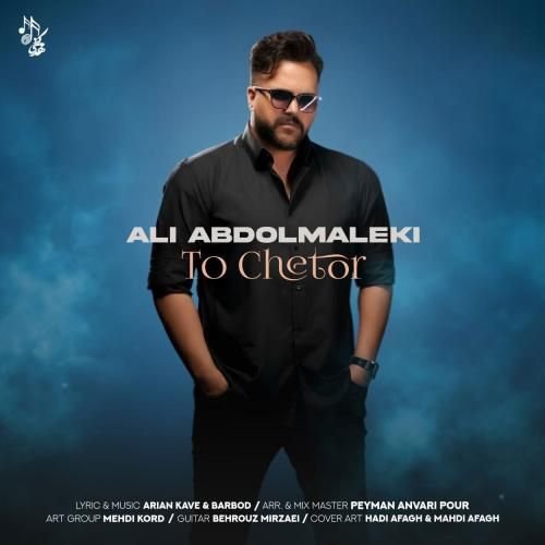 آهنگ جدید تو چطور از علی عبدالمالکی