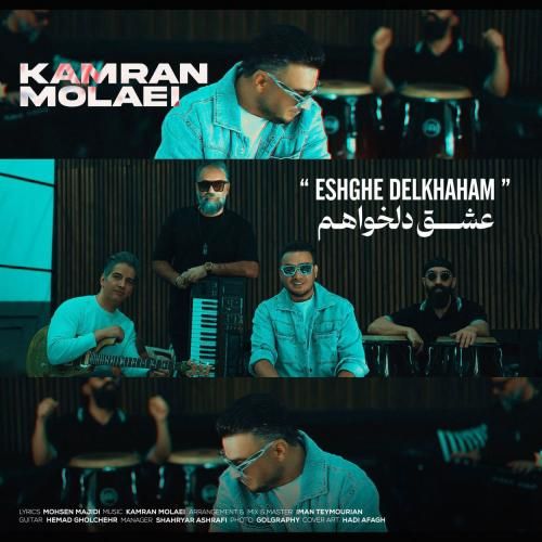 آهنگ جدید عشق دلخواهم از کامران مولایی