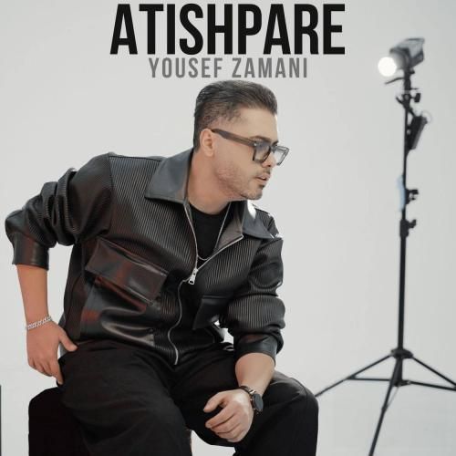 آهنگ جدید آتیش پاره از یوسف زمانی