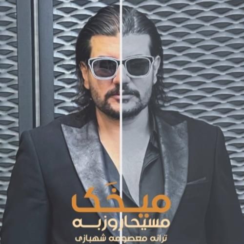 آهنگ جدید میخک از مسیحا روزبه