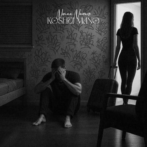 آهنگ جدید کشتی منو از نیما نورانی