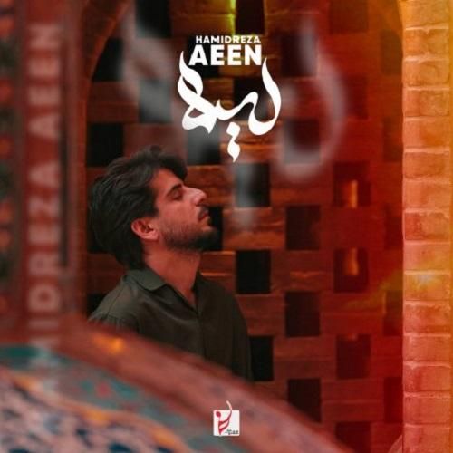 آهنگ جدید لیلا از حمیدرضا آیین