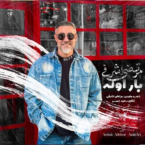 آهنگ جدید بار اوله از مرتضی اشرفی
