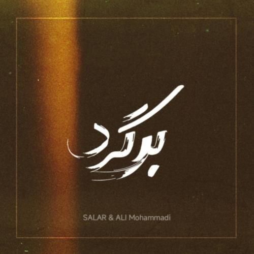 آهنگ جدید برگرد از سالار محمدی و علی محمدی