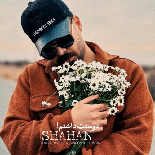 آهنگ جدید دوستت داشتم از شاهان