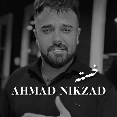 آهنگ جدید خسته از احمد نیکزاد آهنگ جدید خسته از احمد نیکزاد