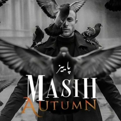 آهنگ جدید پاییز از مسیح