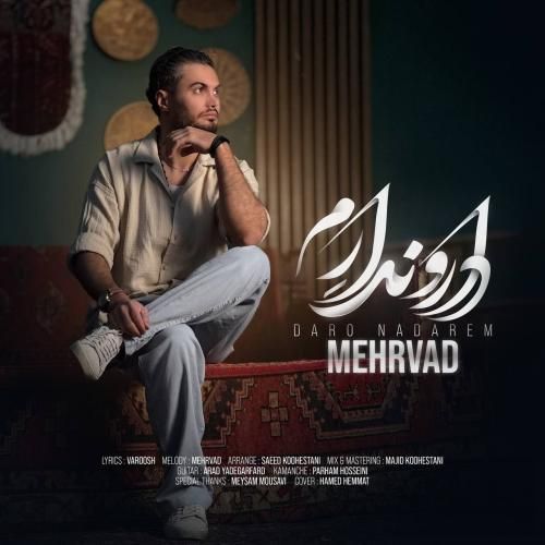 آهنگ جدید دار و ندارم از مهرواد