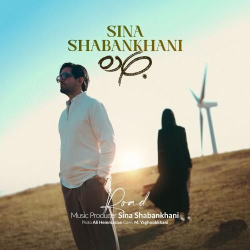 آهنگ جدید جاده از سینا شعبانخانی