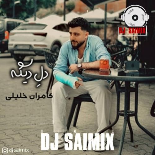 دانلود ریمیکس دل دیگه کامران خلیلی