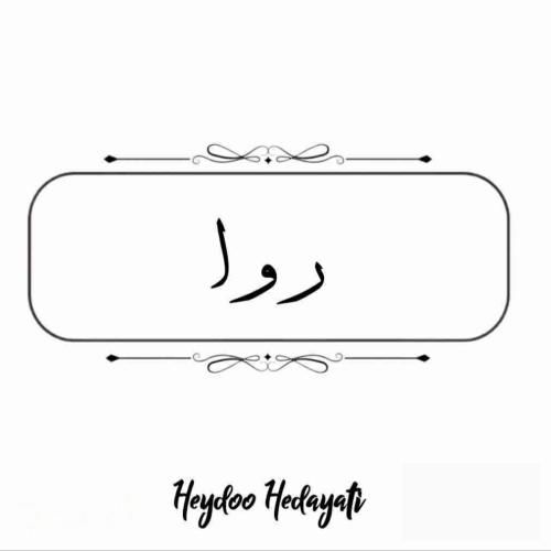 آهنگ جدید روا از حیدو هدایتی
