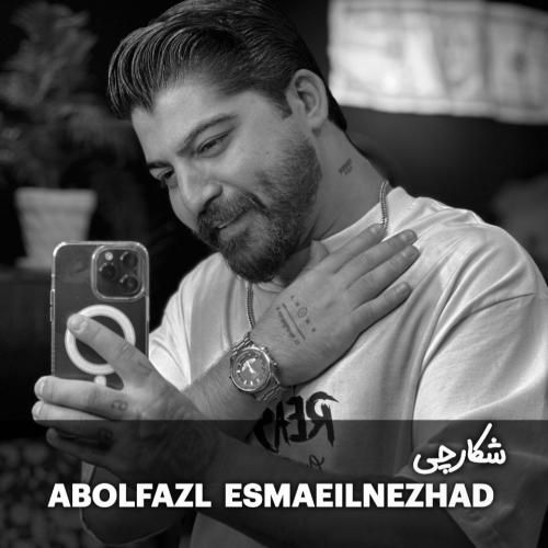 ابوالفضل اسماعیل نژاد شکارچی