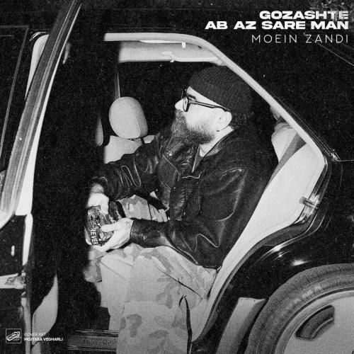 آهنگ جدید گذشته آب از سر من از معین زندی