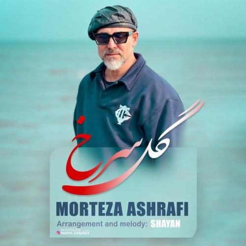 آهنگ جدید گل سرخ از مرتضی اشرفی