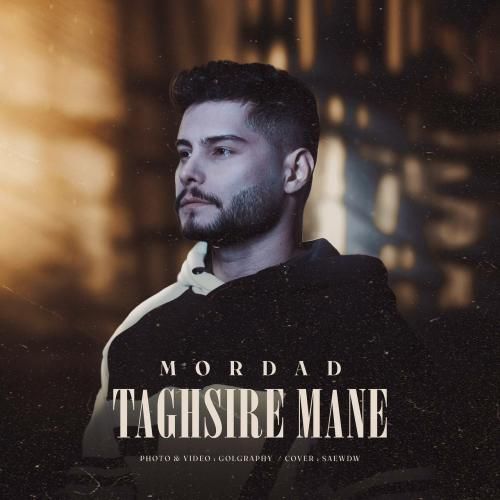 آهنگ جدید تقصیر منه از مرداد