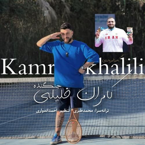 آهنگ جدید جنگنده از کامران خلیلی