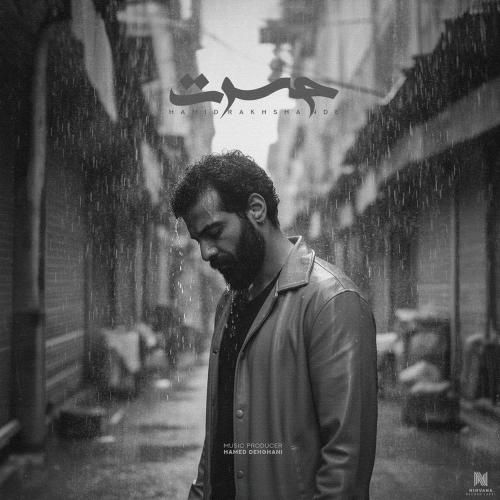 آهنگ جدید حسرت از حمید رخشنده