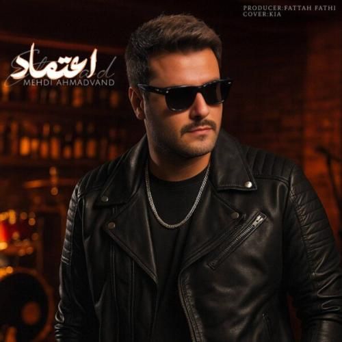 آهنگ جدید اعتماد از مهدی احمدوند