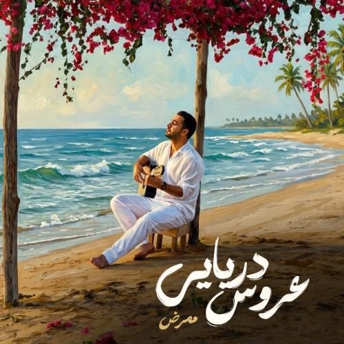 آهنگ جدید عروس دریایی از ممرض