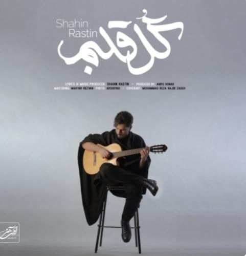 آهنگ جدید گل قلبم از شاهین راستین