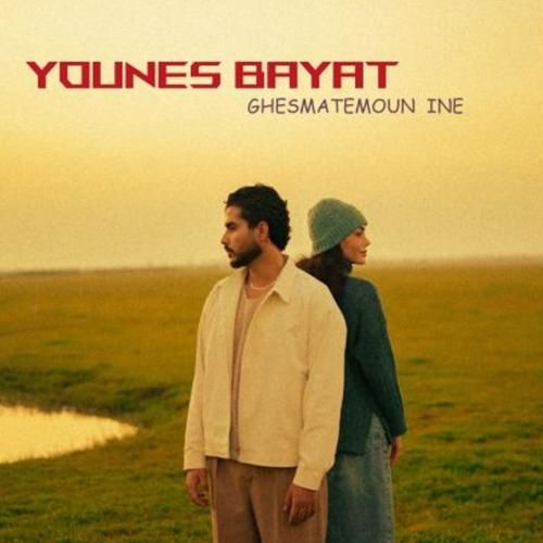 آهنگ جدید قسمتمون اینه از یونس بیات