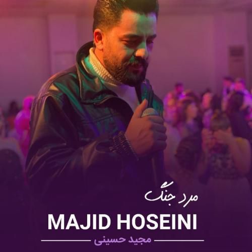 آهنگ جدید مرد جنگ از مجید حسینی