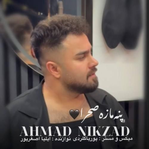 آهنگ جدید پنه‌ مازه‌ صحرا از احمد نیکزاد