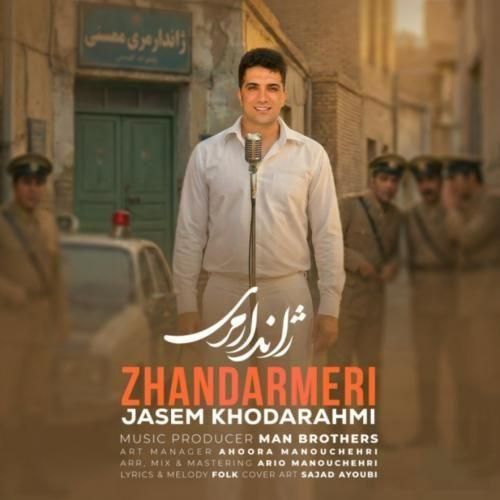 آهنگ جدید ژاندارمری از جاسم خدارحمی