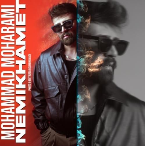 آهنگ جدید نمیخوامت از محمد محرمی