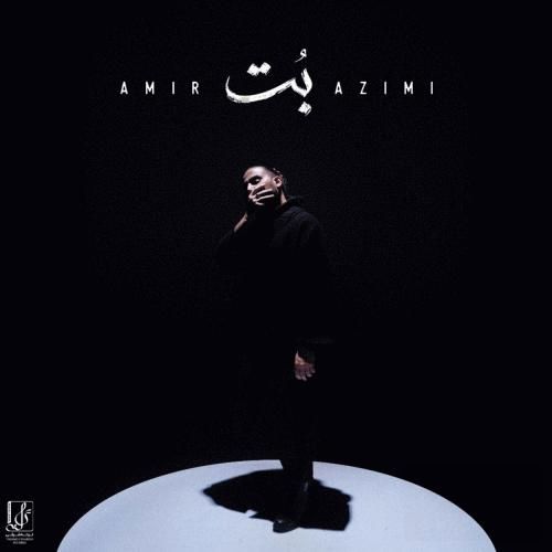 آهنگ جدید بت از امیر عظیمی