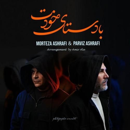 آهنگ جدید با دستای خودت از مرتضی اشرفی و پرویز اشرفی