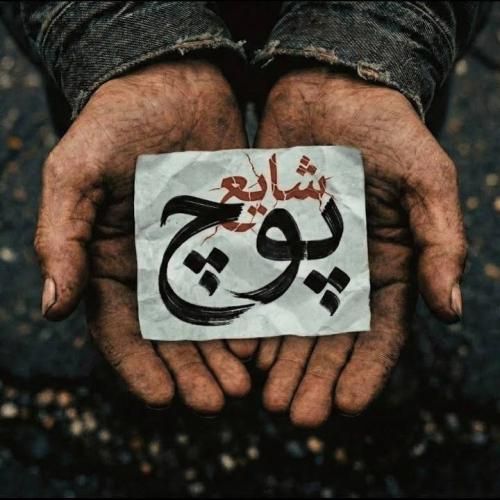 آهنگ جدید پوچ از شایع