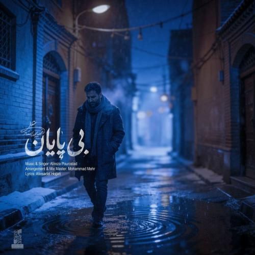 آهنگ جدید بی پایان از علیرضا پوراستاد