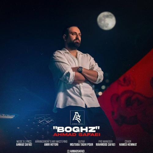 آهنگ جدید بغض از احمد صفایی