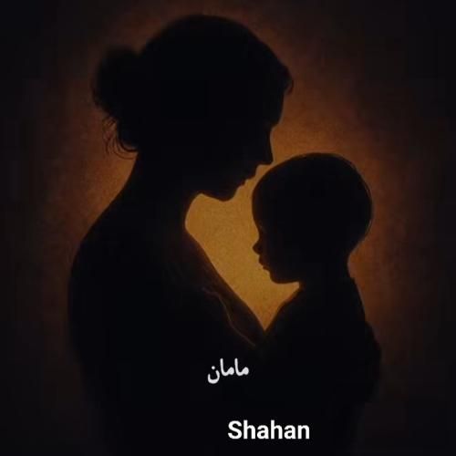 آهنگ جدید مامان از شاهان