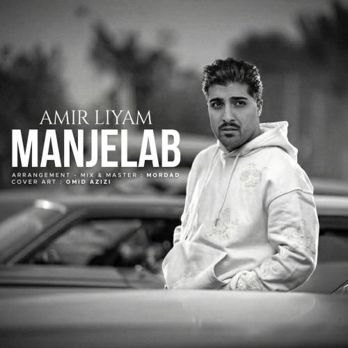 آهنگ جدید منجلاب از امیر لیام