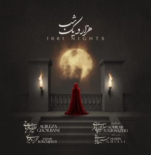 آهنگ جدید هزار و یک شب از علیرضا قربانی و سحر بروجردی